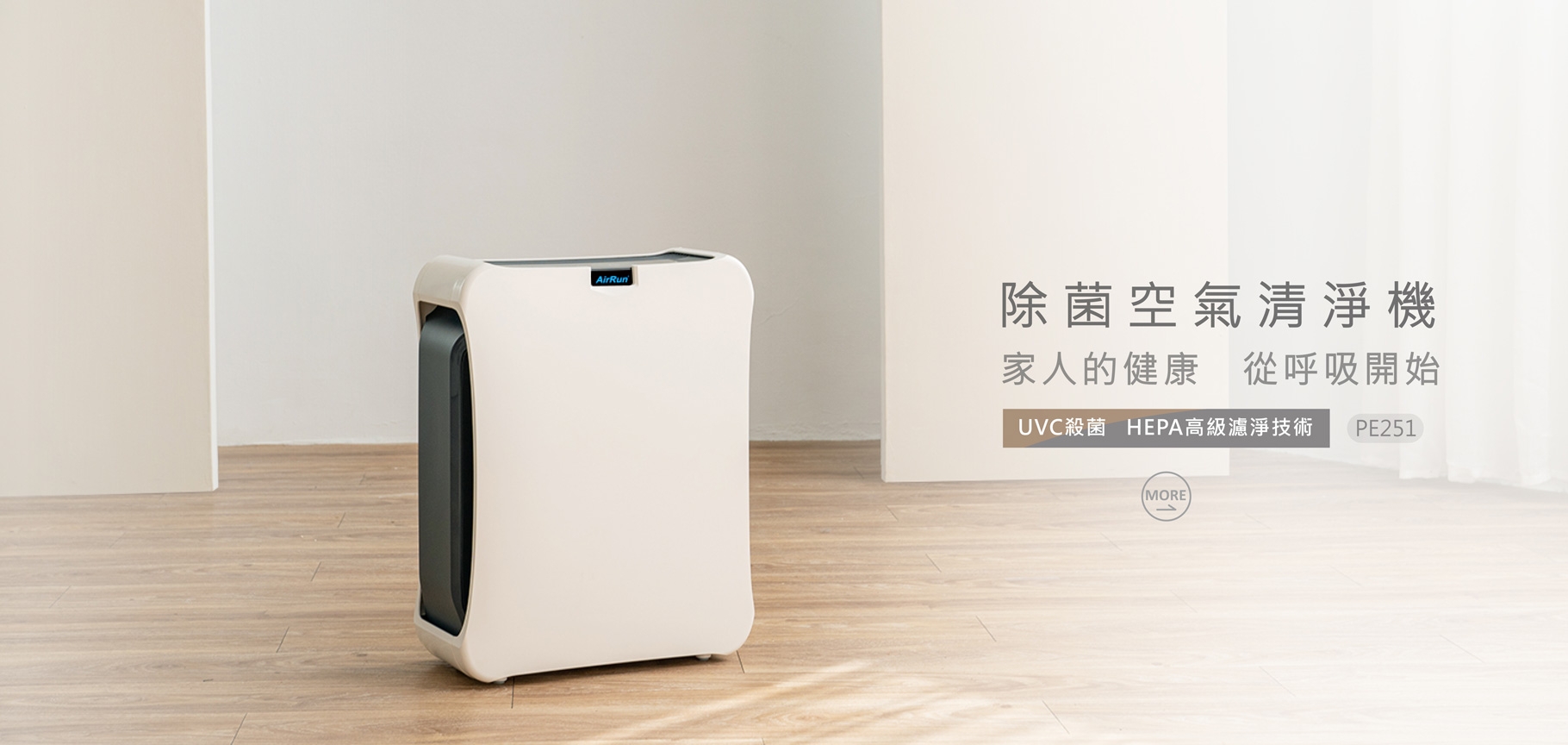 AirRun PE251 UVC除菌空氣清淨機