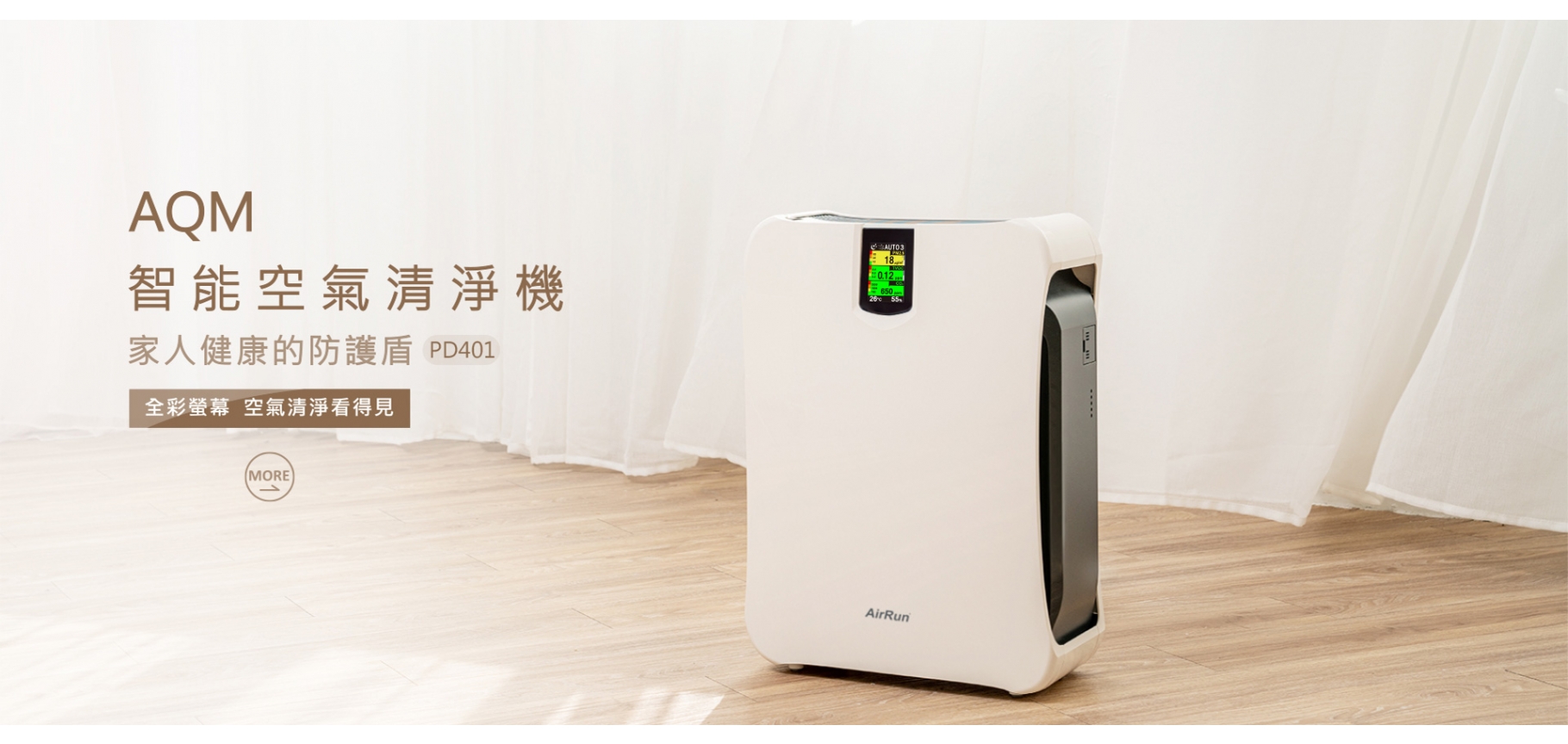 AirRun PD401 AQM防護盾空氣清淨機 
