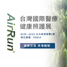 AirRun 醫療展