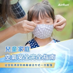 兒童家庭空氣安全