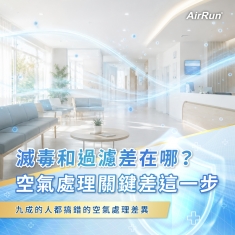 滅毒跟過濾差在哪裡